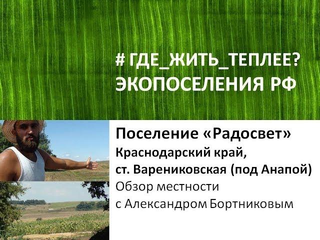 На ПМЖ в Краснодарский край с семьей? Осмотр экопоселения "Радосвет" с Александром Бортниковым