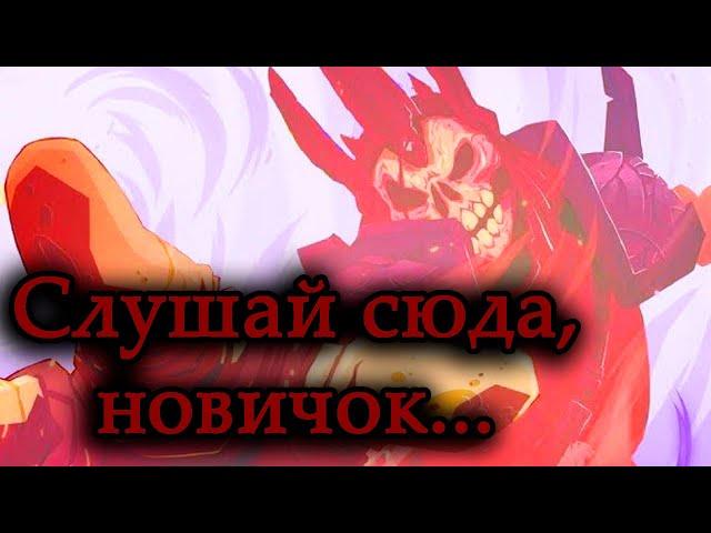 10 ВАЖНЫХ СОВЕТОВ ДЛЯ НОВИЧКА В Dead Cells