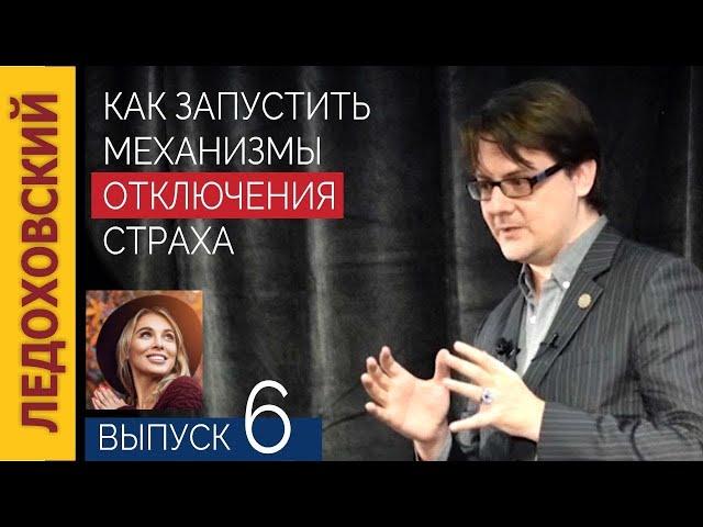 №6  Ледоховский Игорь — Как запустить механизмы отключения страха — Далеко за пределами Самогипноз