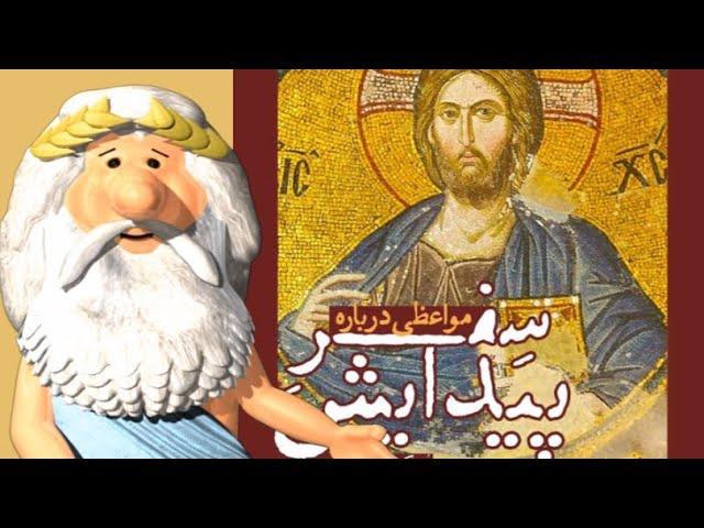 508)  من زئوس هستم – هدف از اسطوره سازی چی بوده؟  -  I am Zeus