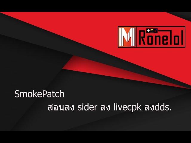 eFootball PES 2021  HOW TO SIDER IN  SmokePatch    ลง Sider  SmokePatch    และวิธีการลง .DDS PS