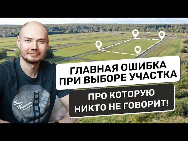 Главная ошибка в выборе земельного участка про которую никто не говорит!