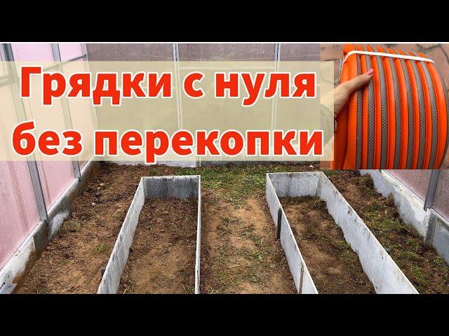 Делаю грядки с нуля без перекопки. ЧУДО-ШЛАНГ