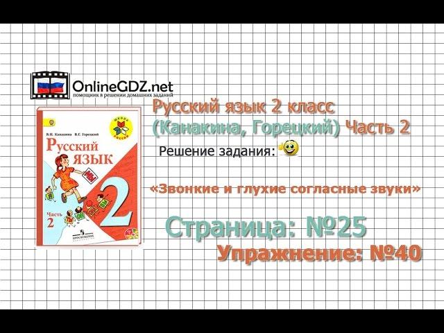 Страница 25 Упражнение 40 «Звонкие и глухие…» - Русский язык 2 класс (Канакина, Горецкий) Часть 2