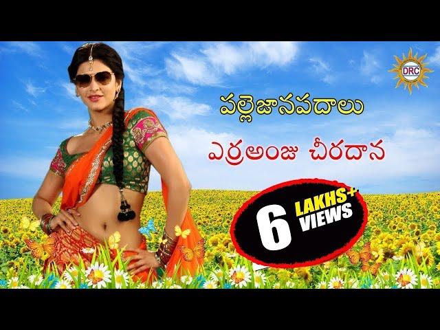 Erra Anchu Cheeradhana || Telengana Janapada Song