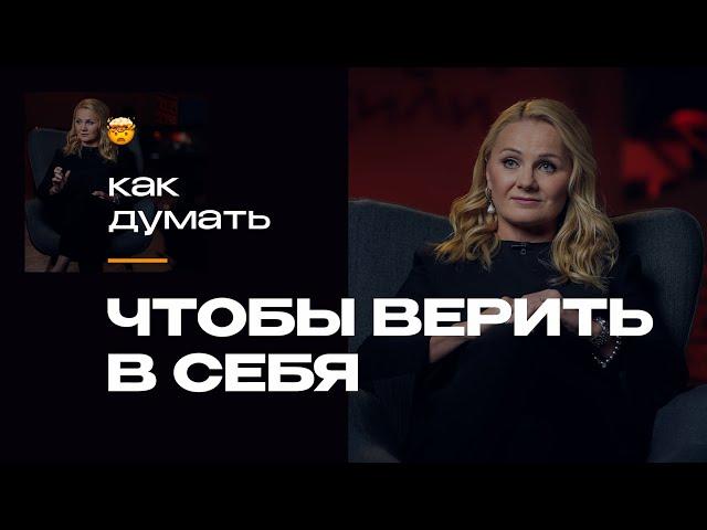 Как вернуть веру в себя и перестать бояться совершать ошибки? | Наталья Кадя