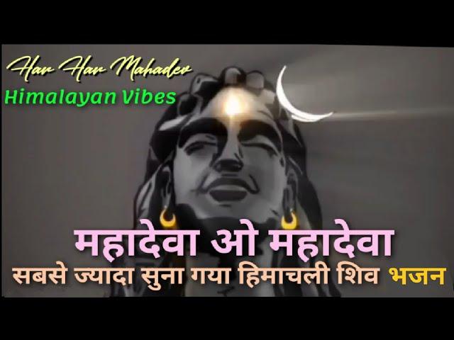 Mahadeva O Mahadeva । Old Original Himachali Pahari Shiv Bhajan । Shiv Dhun । Har Har Mahadev