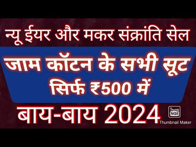 हैप्पी न्यू ईयर और मकर संक्रांति के शुभ अवसर पर सभी सूट सिर्फ 500 रुपए में9990112867 #mahasale