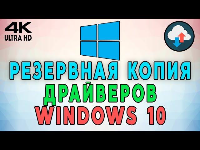 Как создать резервную копию драйверов при переустановке Windows 10? Как восстановить драйвера? 