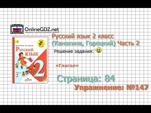 Страница 84 Упражнение 147 «Глагол» - Русский язык 2 класс (Канакина, Горецкий) Часть 2