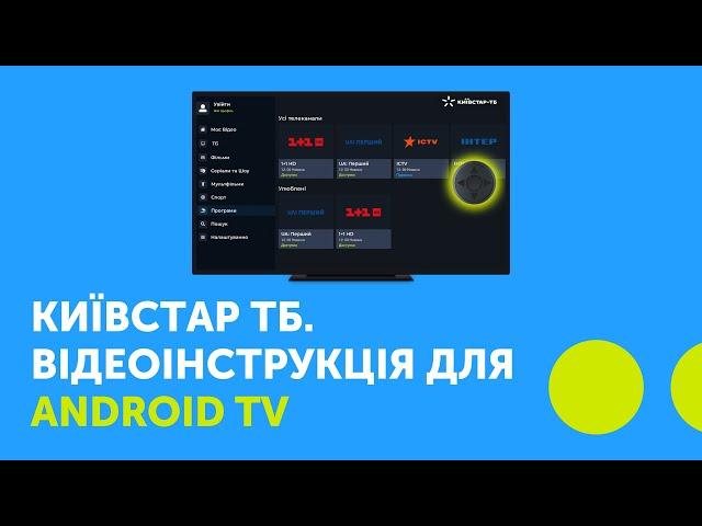 Київстар ТБ. Відеоінструкція для Android TV