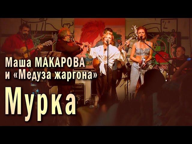 Мурка. Маша Макарова и «Медуза жаргона». Единственный концерт в «Рюмочной Зюзино», 20 августа 2020 г