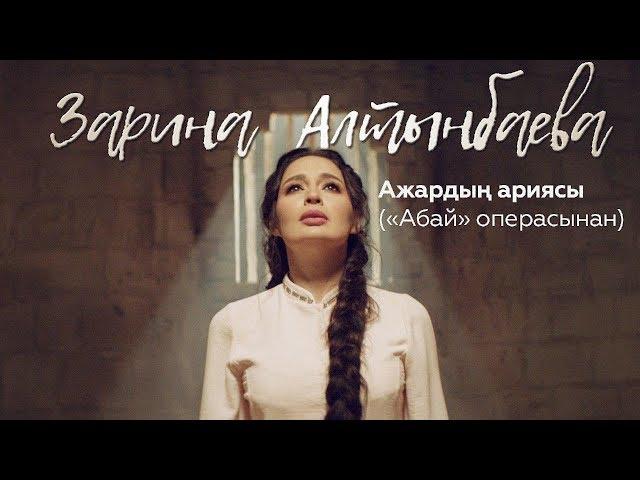 Зарина Алтынбаева - Ажардың ариясы («Абай» операсынан)