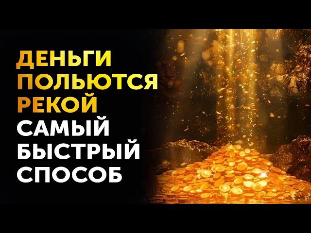 Как Привлечь Деньги! Избавление от Денежных Блоков Раз и Навсегда! Мощная Техника Гипнопрактики!