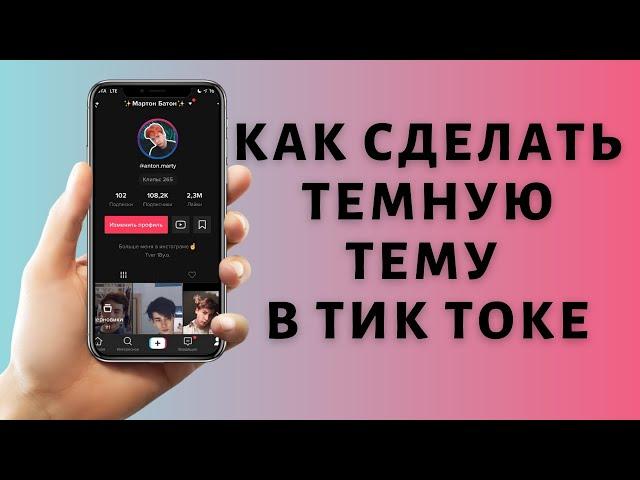 Как сделать темную тему в Тик Токе 