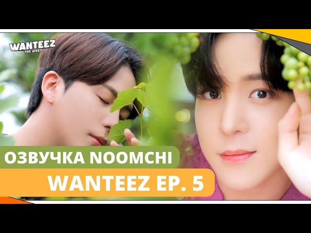 [Озвучка NOOMCHI] ШОУ ATEEZ - WANTEEZ Ep. 5