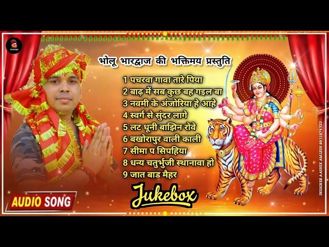 #Audio Jukebox #Bholu Bhardwaj #Bhakti Song #hitsong #पचरवा गावा तारे पिया #Devigeet