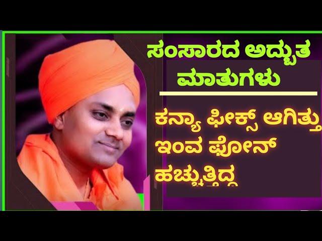 ಕನ್ಯಾ ಫೀಕ್ಸ್ ಆಗಿತ್ತು ಇಂವ ಫೋನ್ ಹಚ್ಚುತ್ತಿದ್ದ|Sri Gavisiddeshwara Speeches