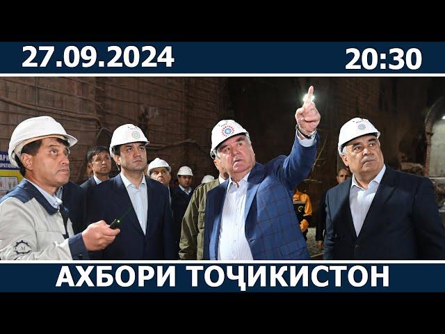 Ахбори Точикистон Имруз - 27.09.2024 | novosti tajikistana