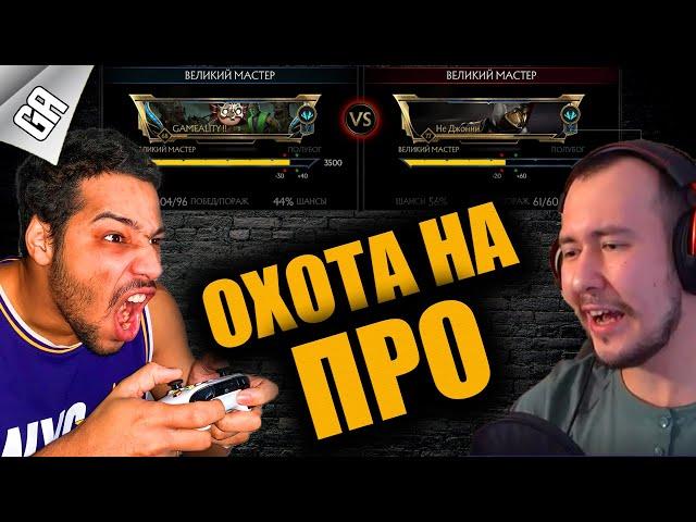 Унизил ПРО игрока в Mortal Kombat 11? GAMEALITY VS johnnyinthedark