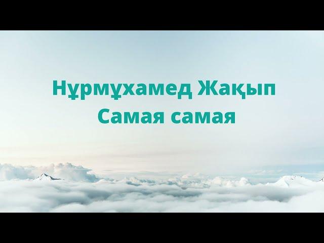 Нурмухамед Жакып / Нұрмұхамед Жақып -  Самая самая. Караоке. Минус. Фонограмма + бэк