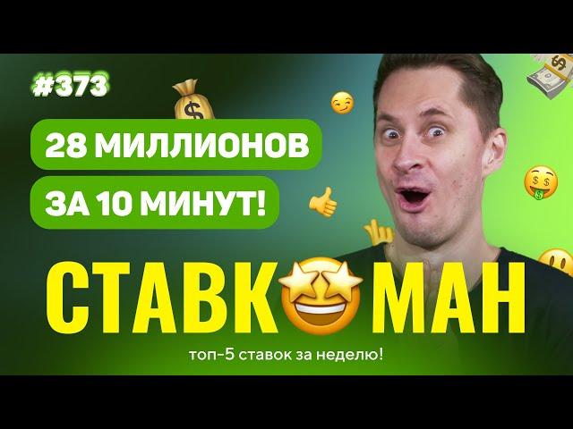 СТАВКОМАН #373: 28 МИЛЛИОНОВ ЗА 10 МИНУТ!!! Ставки на спорт: ТОП 5 за неделю