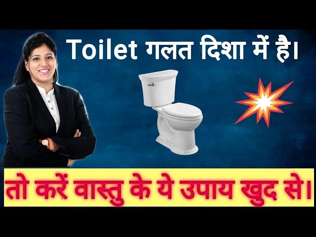 Treat Your Toilet To Get Rid of Your Problems | #vastu #vastushastra