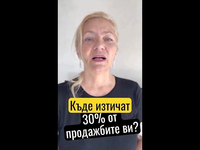  Къде изтичат 30% от продажбите ви?