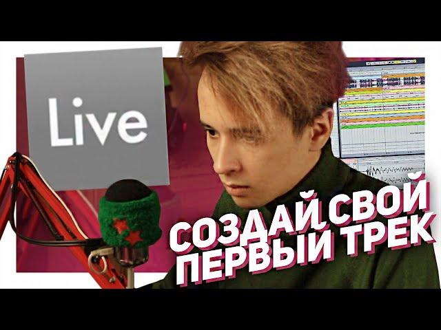 ОСНОВЫ ABLETON LIVE - ВСЕ ПРОСТО [ИНТЕРФЕЙС] // ДИВАННЫЙ БИТМАРЬ