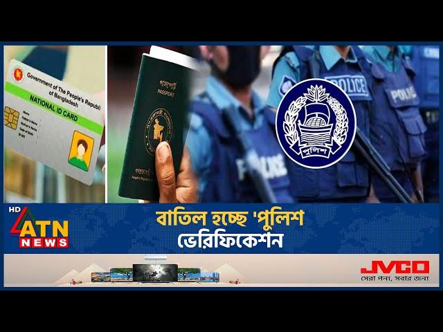 পুলিশ ভেরিফিকেশন বাতিলের সুপারিশ, কতটা বাস্তবসম্মত? | Police Verification | Passport | ATN News