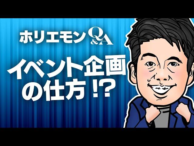 堀江貴文のQ&A vol.361〜イベント企画の仕方！？〜