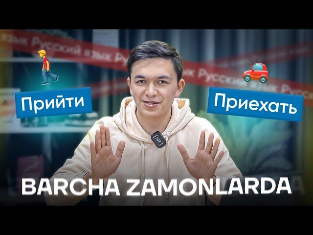 Rus tilida KELMOQ - ИДТИ - ПРИЙТИ и ЕХАТЬ - ПРИЕХАТЬ barcha zamonlarda tuslaymiz.