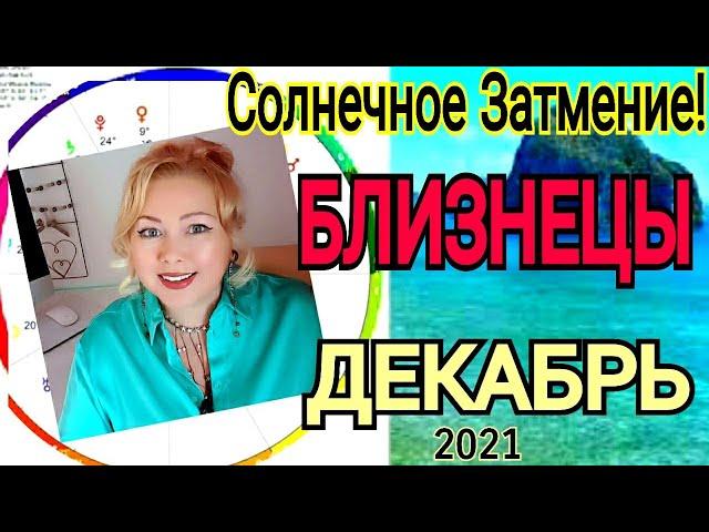 БЛИЗНЕЦЫ ГОРОСКОП на ДЕКАБРЬ 2021ПОЛНОЛУНИЕ 19 ДЕКАБРЯ 2021/РЕТРО ВЕНЕРА с 19 декабря