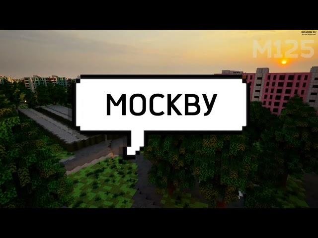 Зачем и как строят Москву в Minecraft? Смотри в выпуске М125!