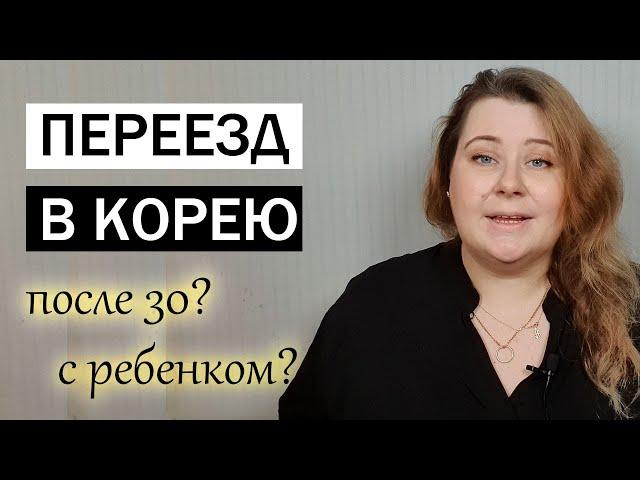 КАК ПЕРЕЕХАТЬ В КОРЕЮ. РАБОЧАЯ ВИЗА В КОРЕЕ. ПЕРЕЕЗД В КОРЕЮ С РЕБЕНКОМ