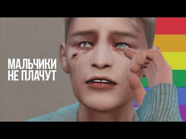 МАЛЬЧИКИ НЕ ПЛАЧУТ ● Алёна Швец ● Animatic The Sims 4