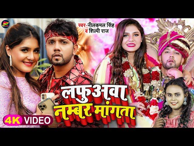 #Video | #नीलकमल_सिंह | लफुअवा नम्बर मांगता | #Neelkamal Singh, #Shilpi Raj | Bhojpuri Song 2022