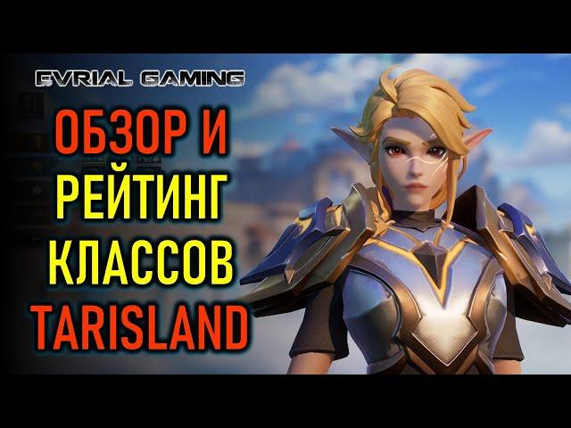 TARISLAND ОБЗОР И РЕЙТИНГ КЛАССОВ - КАКОЙ КЛАСС ВЫБРАТЬ