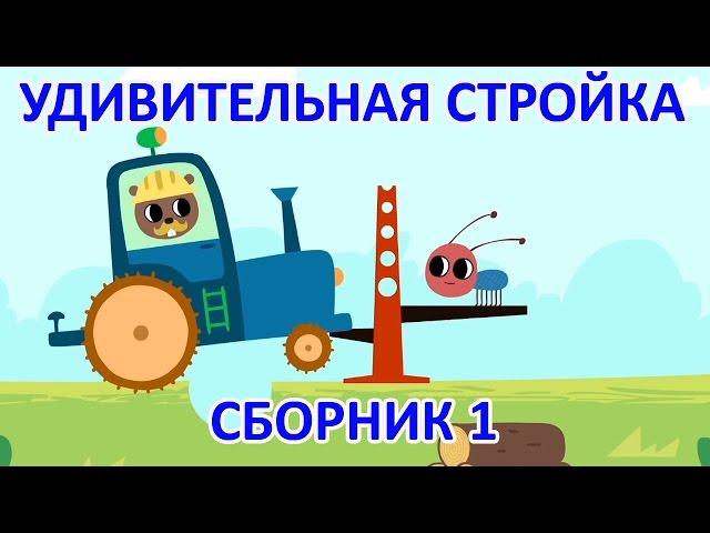 Развивающие мультики для малышей – Удивительная стройка – Учимся считать до 10 (все серии)