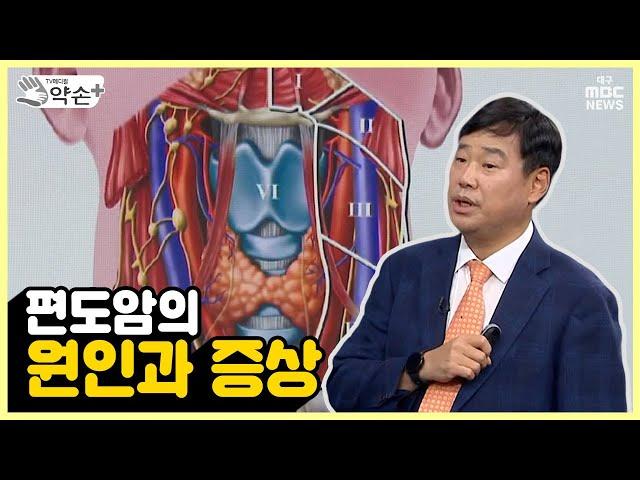 편도암의 원인과 증상 [얼굴에 생기는 '두경부암' ⑭] | 메디컬 약손