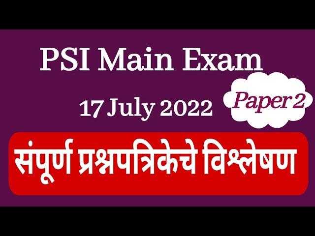 PSI Main Exam 17 July 2022 Paper 2 Solution | PSI  मुख्य परीक्षा पेपर क्रमांक 2 संपूर्ण स्पष्टीकरण