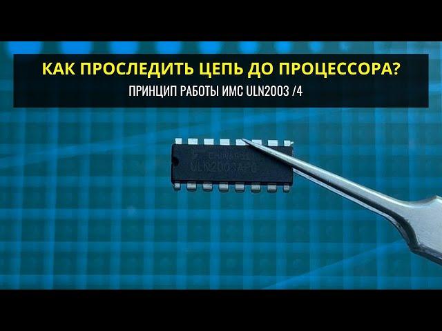 Как проследить цепь до МК и принцип работы ULN2003/4