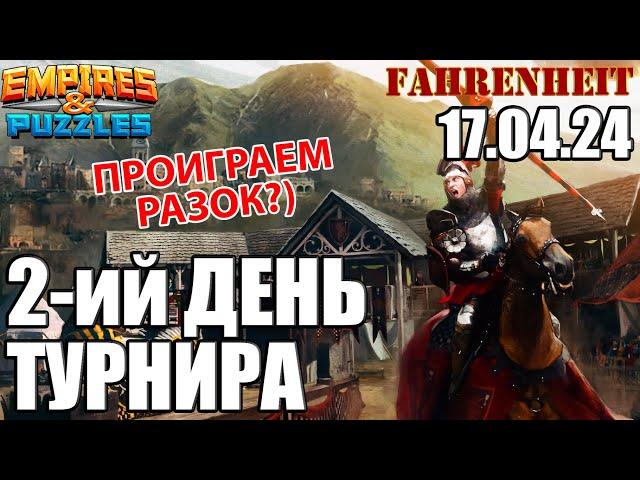 САМЫЙ БЕСПОЛЕЗНЫЙ КЛАСС В КОИ-ТО ВЕКИ ПОРЕШАЛ?) ВТОРОЙ ДЕНЬ ТУРИКА Empires & Puzzles