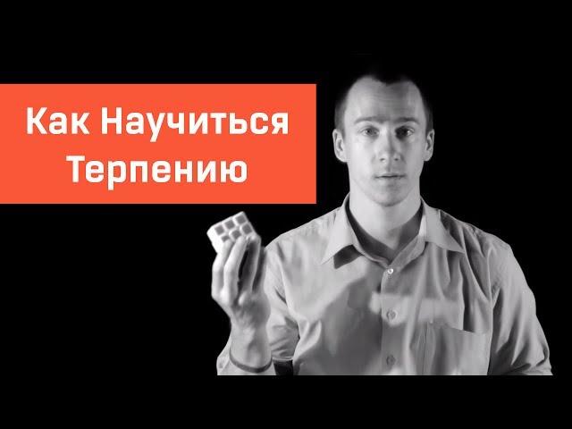 Как Научиться Терпению