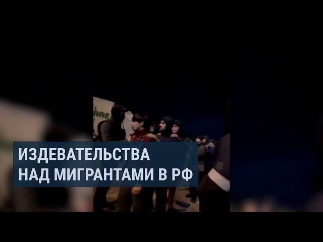 Рейды в России в последнее время все чаще сопровождаются жестокими избиениями мигрантов