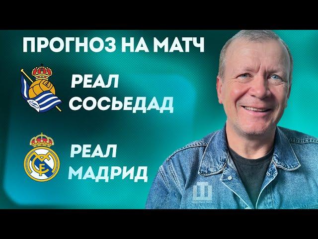 ПРОГНОЗ Реал Сосьедад – Реал Мадрид | Александр Шмурнов