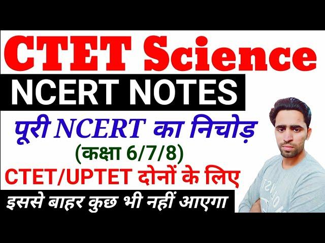 CTET Science NCERT Notes।  पूरी NCERT+SCERT का निचोड़। CTET 2021। Science for CTET। CTET 2022। UPTET