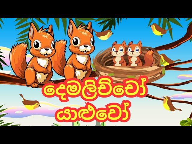 දෙමලිච්චෝ යාළුවෝ / Sinhala lama kathandara / Sinhala cartoon / lama kathandara New