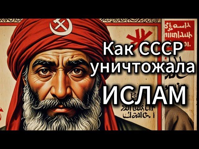 Как Советская власть боролась с Исламом.