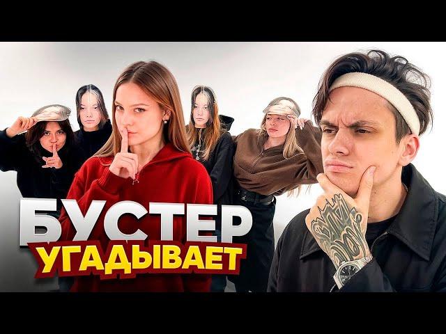 БУСТЕР ИЩЕТ ДИЛАРУ ВСЛЕПУЮ ЧЕЛЛЕНДЖ